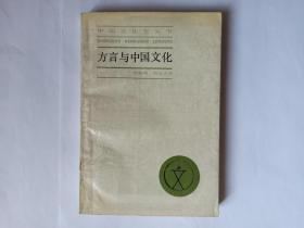 方言与中国文化（第一版）。语言学家金有景签名本。有两处签名、少量批注字迹、多处勾划