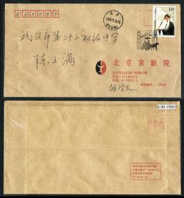 2009-29 马连良舞台艺术2-2  北京原地首日实寄公函封