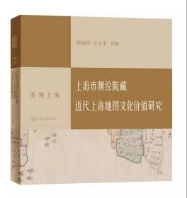 新书--图溯上海：上海市测绘院藏-近代上海地图文化价值研究（精装）