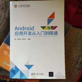 Android应用开发从入门到精通