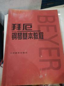 拜厄钢琴基本教程）定价13 正版现货0273Z
