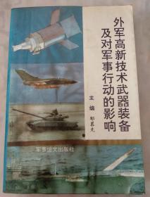 外军高新技术武器装备及对军事行动的影响