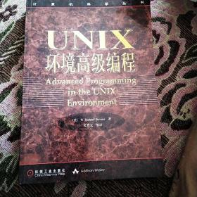 UNIX环境高级编程：计算机科学丛书