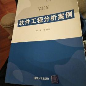 高等学校教材·软件工程：软件工程分析案例