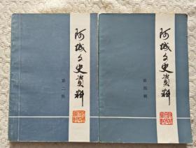 阿城文史资料第二辑 第四辑