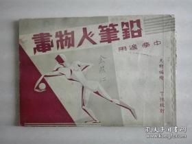 民国美术 《铅笔人物画》