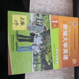 新编大学英语（1 视听说教程 第3版 附光盘）/“十二五”普通高等教育本科国家级规划教材