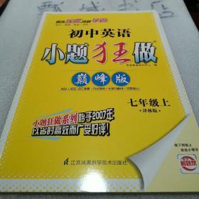 17秋初中7年级英语(上)(译林版)小题狂做(巅峰版)