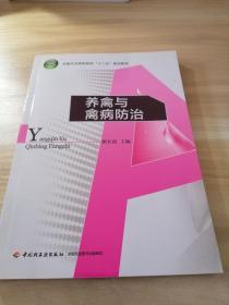 养禽与禽病防治/全国农业高职院校“十二五”规划教材