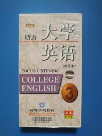 【磁带】大学英语听力3