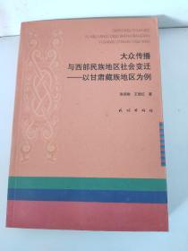 大众传播与西部民族地区社会变迁：以甘肃藏族地区为例