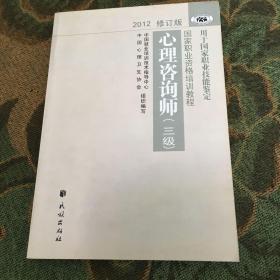 国家职业资格培训教程：心理咨询师（三级） 2012修订版（正版图书）