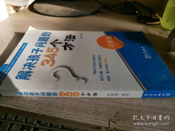 解决孩子问题的345个方法