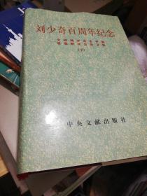 刘少奇百周年纪念  （下）精装）   正版现货A0070S