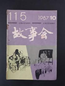 故事会（1987年第10期）