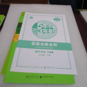 （2015）5年中考3年模拟 初中英语 七年级下册 NJ（牛津版）