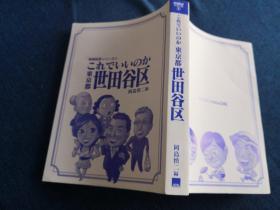 地域批評シリープ③  これでいいのか  東京都世田谷区