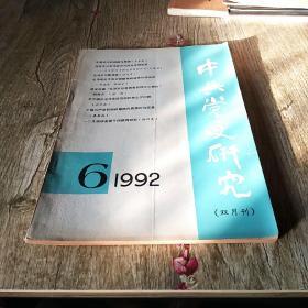 中共党史研究1992（6）