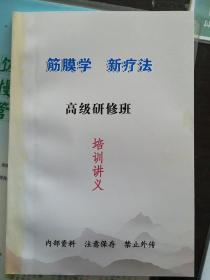 筋膜学新疗法高级研修班