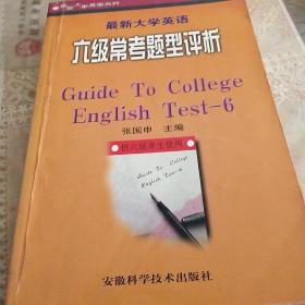 最新大学英语六级常考题型评析