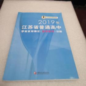 2019江苏省普通高中学业水平测试说明