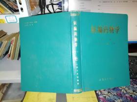 新编药物学 第十三版    【1993年 硬精装书籍】   作者:  陈新谦，金有豫主编 出版社:  人民卫生出版社      【图片为实拍图，实物以图片为准！】