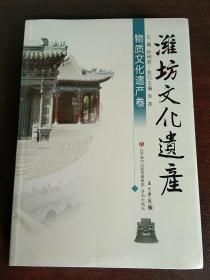 潍坊文化遗产： 物质文化遗产卷 非物质文化遗产卷   （套装共2册）