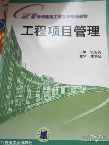 21世纪建筑工程系列规划教材：工程项目管理