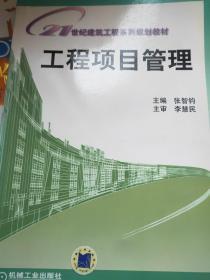 21世纪建筑工程系列规划教材：工程项目管理