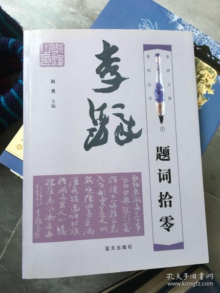 李铎题词拾零