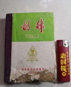 韵律`64开精装`1973年`稀见`孔网孤本