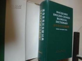 麦夸里英汉双解词典 Macquarie English-Chinese Bilingual Dictionary