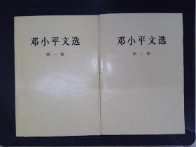 邓小平文选（第1、2卷·）