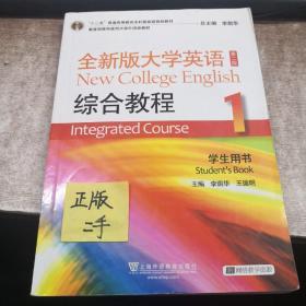 “十二五”普通高等教育本科国家级规划教材：全新版大学英语综合教程1