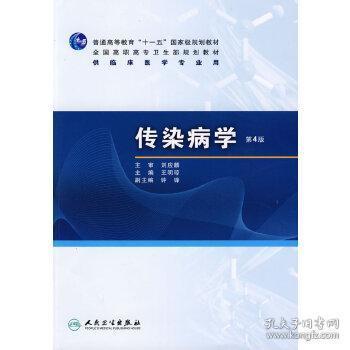 普高教育“十一五”国家级规划教材·全国高职高专卫生部规划教材：传染病学（第4版）