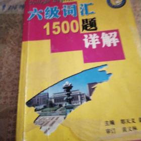 大学英语精典题解.六级词汇1500题详解