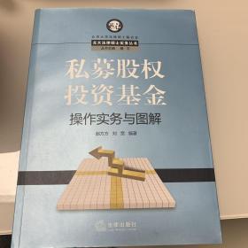 北大法律硕士实务丛书：私募股权投资基金操作实务与图解