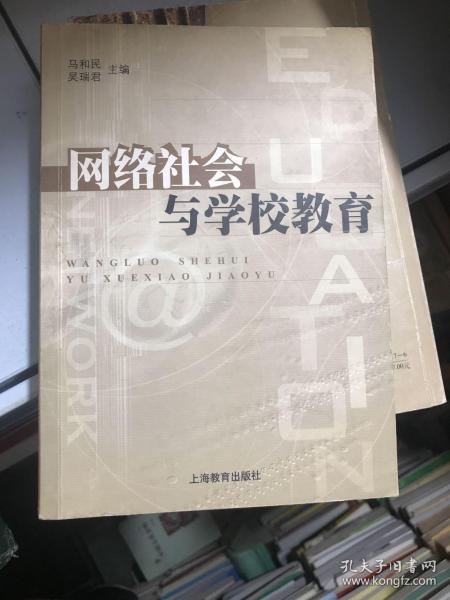 网络社会与学校教育