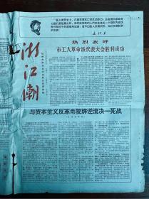 浙江潮 第四期 1967.4.5