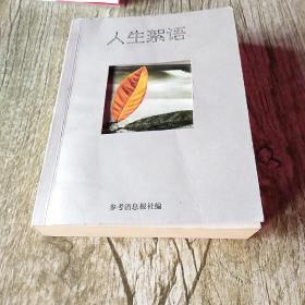 人生絮语