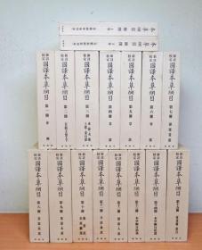 新注校定 国译本草纲目（1979年特装版   32开精装   17册全）