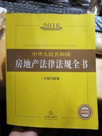 2016中华人民共和国房地产法律法规全书（含相关政策）