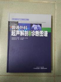 普通外科超声解剖与诊断图谱 普通外科图像解剖与诊断丛书 精装本 包正版