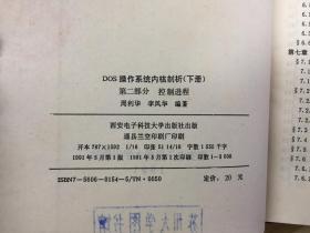 联想计算机丛书之一：DOS操作系统内核剖析 上册、下册【第一部分·文件系统+第二部分·控制进程】，三册全