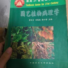 面向21世纪课程教材：园艺植物病理学