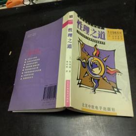 生活策略系列：性理之道：达到潜在的比生殖和快感更高的境界（附光盘）正版