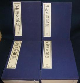 山右石刻丛编（16开  近全品  4函24册全）