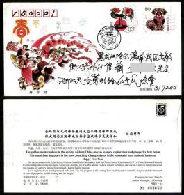 2005-1乙酉鸡2006丙戌狗交替封 1月22小年天台实寄总公司封