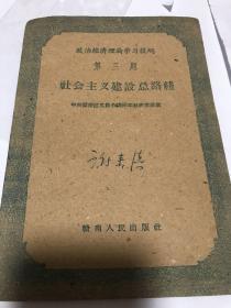 政治经济理论学习提纲 第三题（社会主义革命总路线）土纸印刷