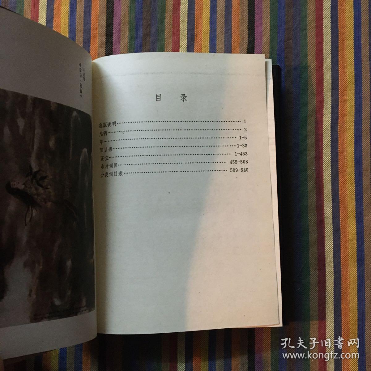 中国神话传说词典